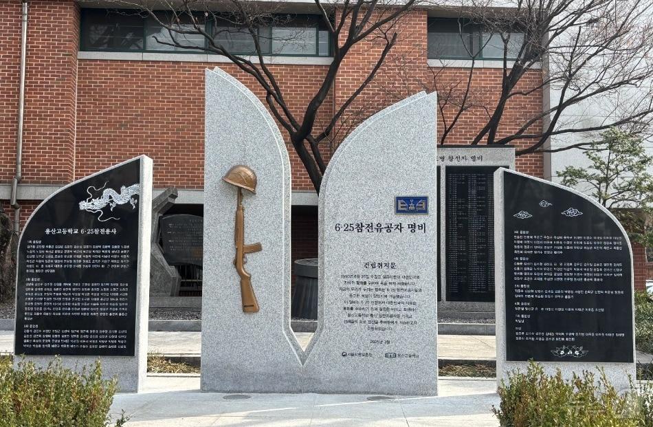 본문 이미지 - 서울 용산고등학교의 6·25참전유공자 명비 사진. 2025.03.23. (국가보훈부 제공)