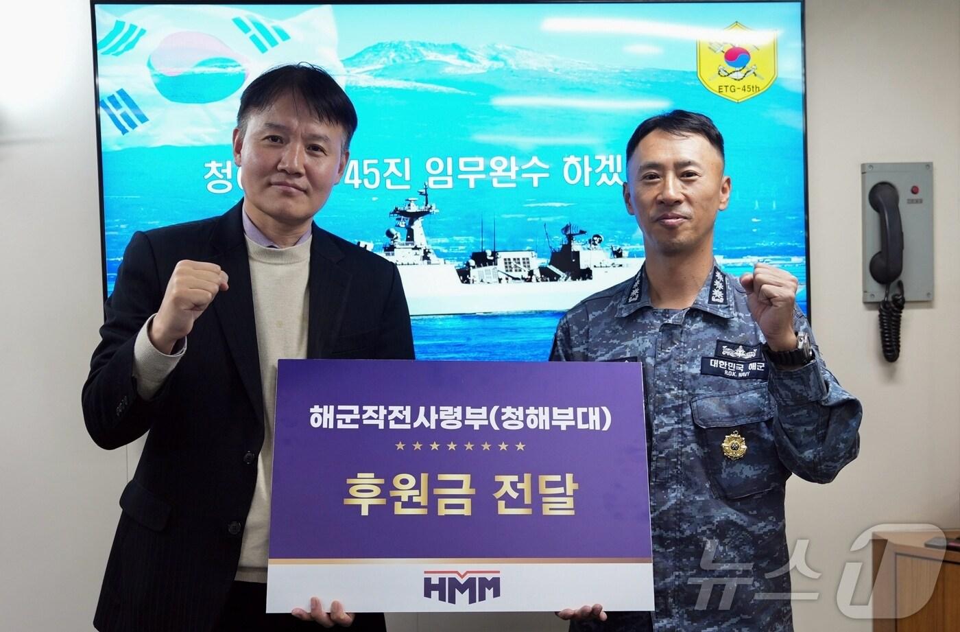 지난 21일 환송행사에 참석한 HMM이 청해부대에 후원금을 전달하고 있다(HMM 제공). ⓒ 뉴스1