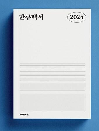 본문 이미지 - 2024 한류백서