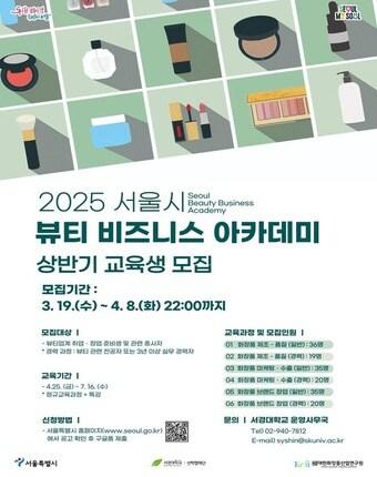 본문 이미지 - 2025년 뷰티 비즈니스 아카데미 상반기 교육생 모집 홍보 포스터(서울시 제공)