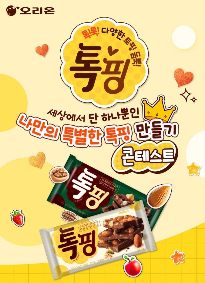 본문 이미지 - (오리온 제공)