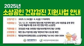 본문 이미지 - 대전시 소상공인 건강검진 지원 사업 안내문.(대전시 제공.재판매 및 DB금지)/뉴스1 