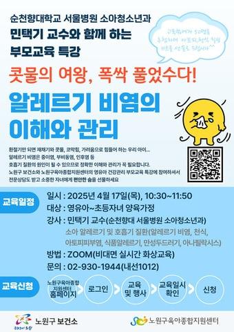 본문 이미지 - 알레르기비염 부모교육(노원구 제공)