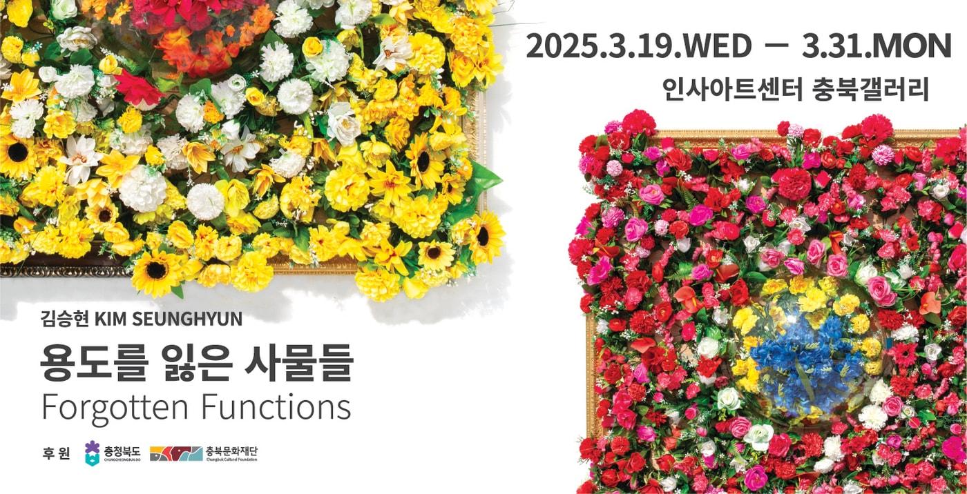 김승현 '용도를 잃은 사물들' 포스터 (충북갤러리 제공)