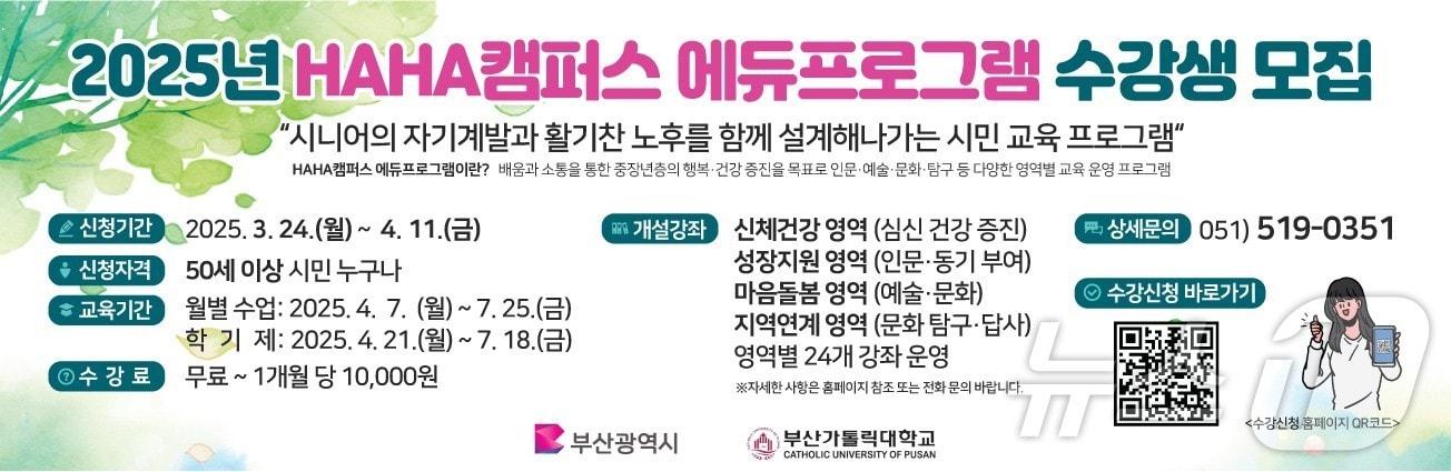 본문 이미지 - '2025년 하하캠퍼스 에듀프로그램' 홍보물(부산시청 제공. 재판매 및 DB 금지)