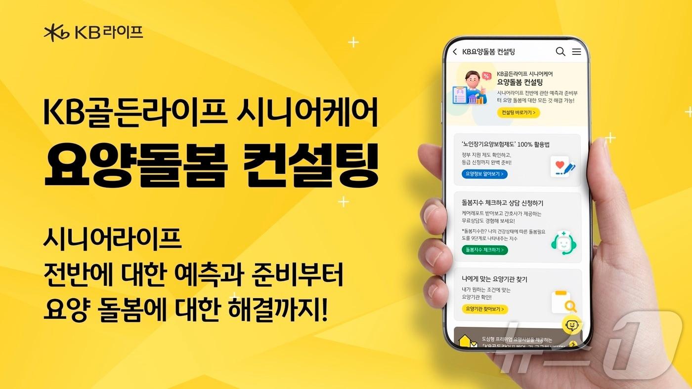 본문 이미지 - KB골든라이프 시니어케어 요양돌봄 컨설팅 서비스/사진제공=KB라이프