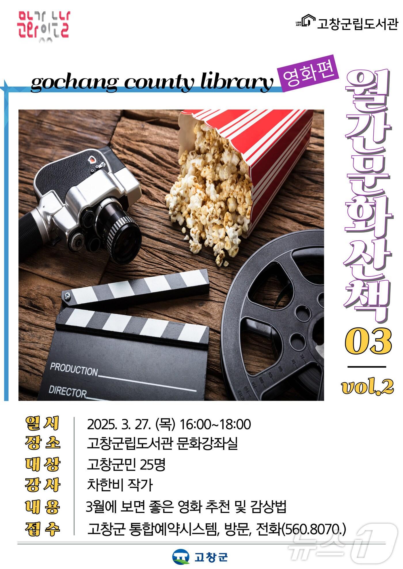 본문 이미지 - 고창군립도서관 문화가 있는 날 포스터&#40;고창군 제공. 재판매 및 DB금지&#41;