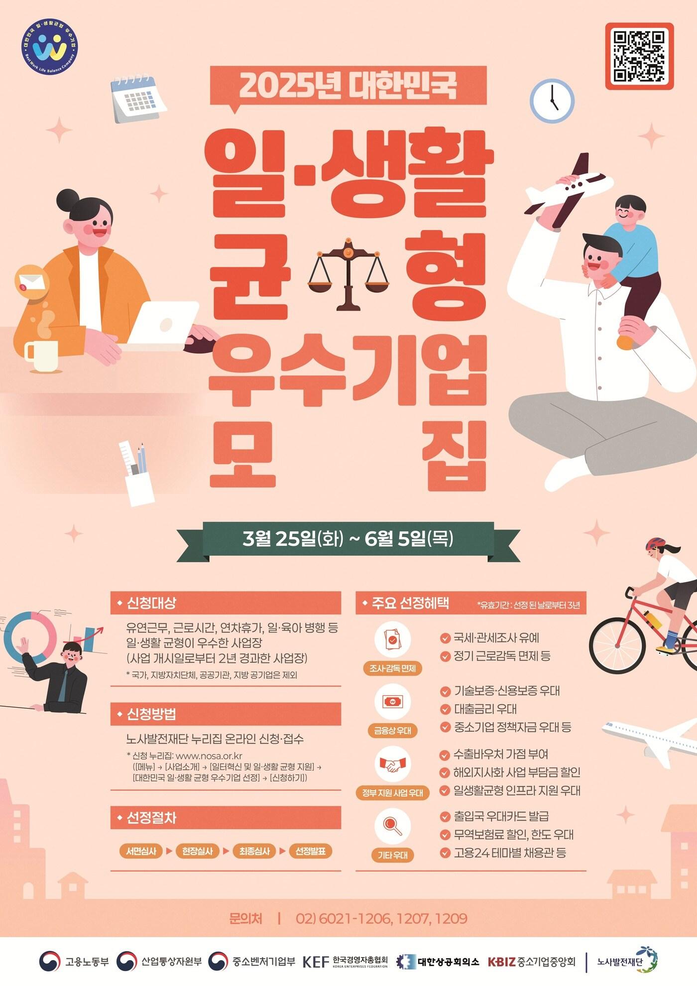 본문 이미지 - 2025년 대한민국 일․생활 균형 우수기업 모집 포스터 (고용노동부 제공) 2025.03.24 /뉴스1