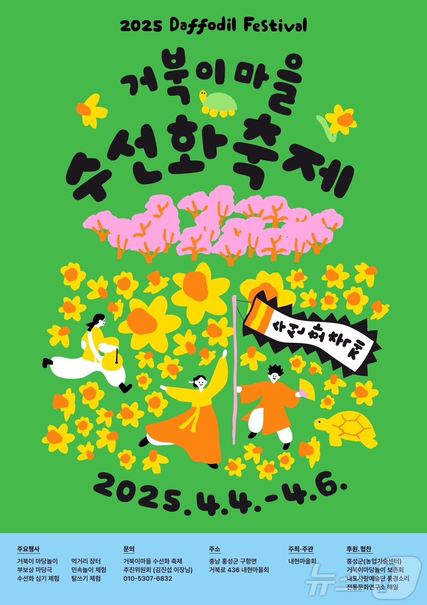 본문 이미지 - 거북이마을 수선화축제 포스터. (홍성군 제공. 재판매 및 DB금지)/뉴스1