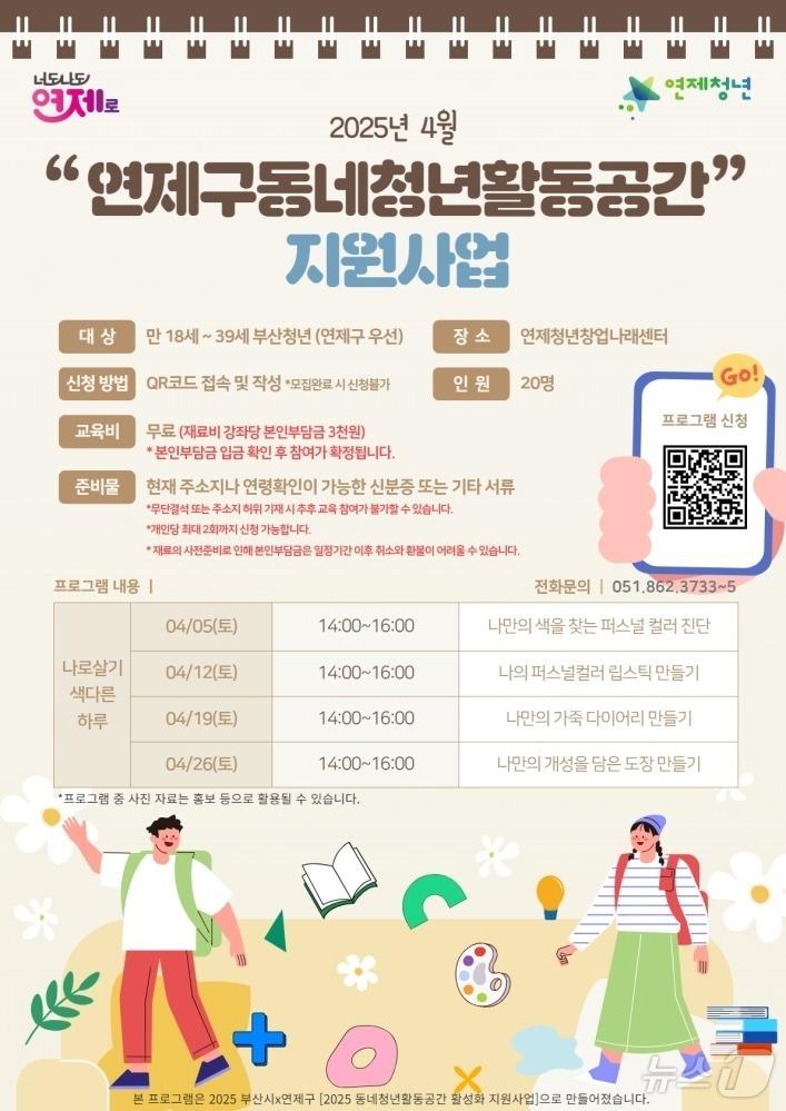 본문 이미지 - 부산 연제구 동네 청년활동공간 지원사업 프로그램 안내 포스터.(연제구 제공. 재판매 및 DB 금지)