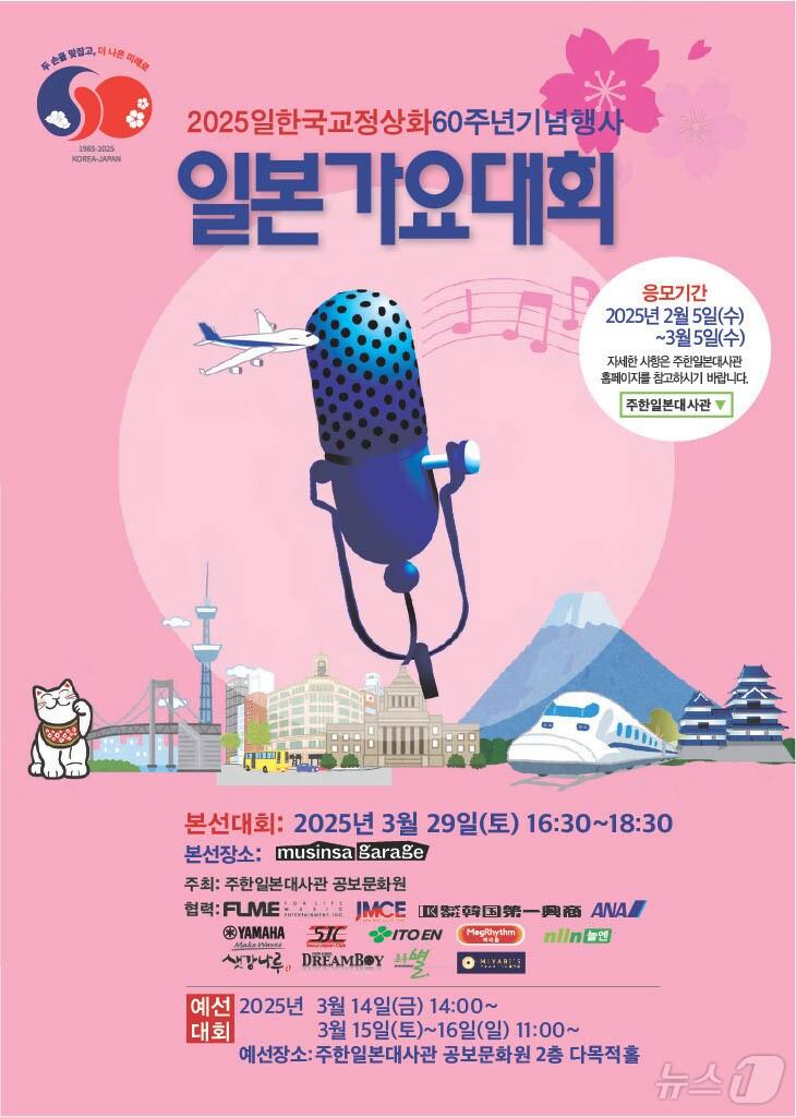본문 이미지 -  일본가요대회 본선 대회 홍보 포스터. (주한일본대사관 제공)