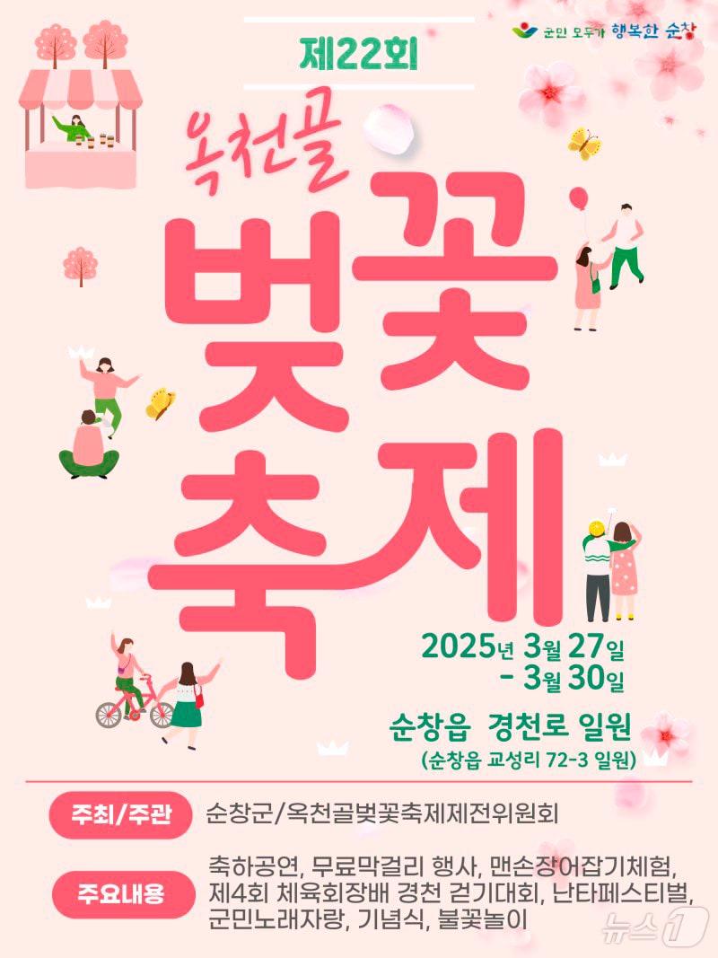 본문 이미지 - 제22회 순창 옥천골 벚꽃축제 홍보 포스터.(순창군 제공. 재판매 및 DB금지)/뉴스1 