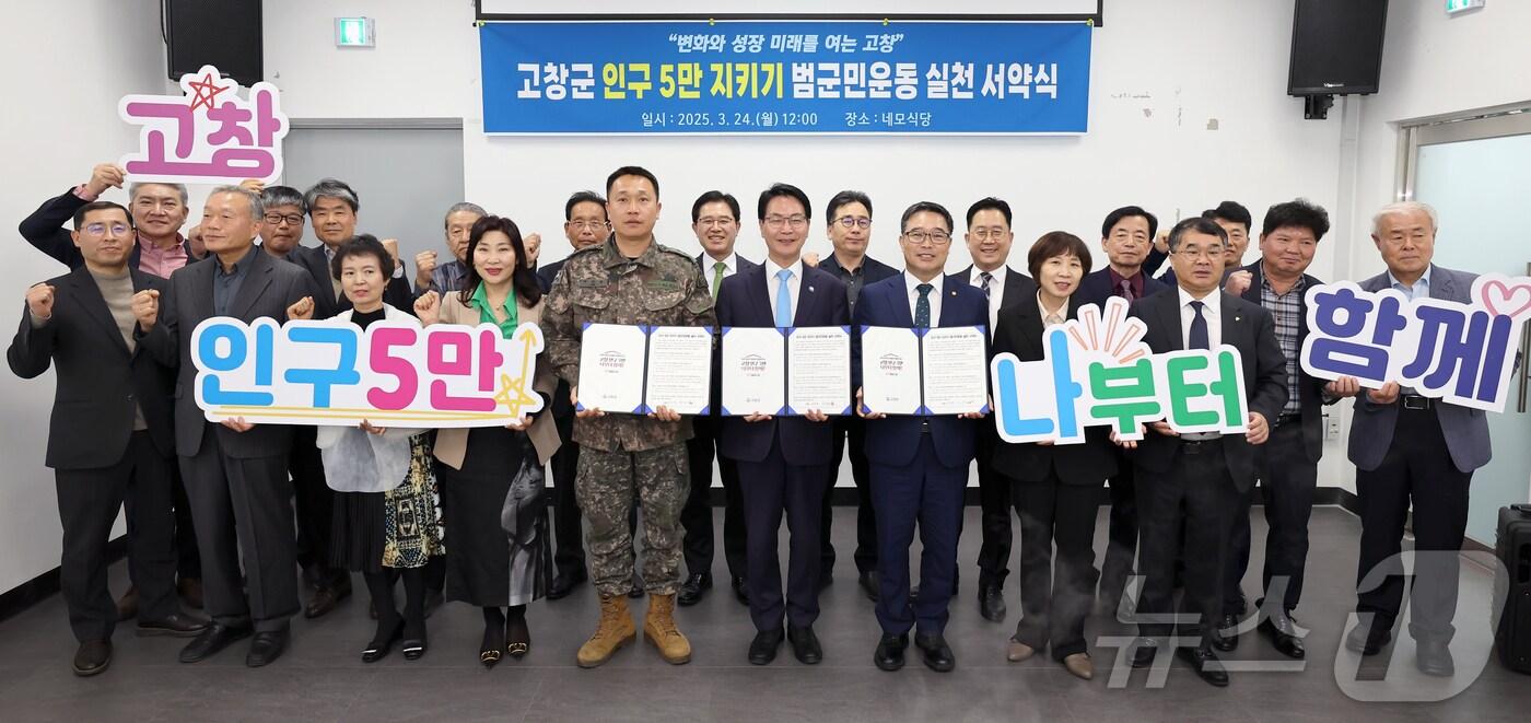 본문 이미지 -  고창군은 24일 지역 기관장 모임인 모양회 3월 정기회의에서 ‘인구 5만 지키기 범군민운동 실천 서약식’을 개최했다.(고창군 제공. 재판매 및 DB금지)