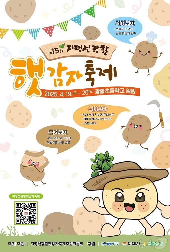 본문 이미지 - 김제 '지평선광활햇감자축제'가 다음 달 19~20일 이틀간 광활초교 일원에서 열린다.(김제시 제공)