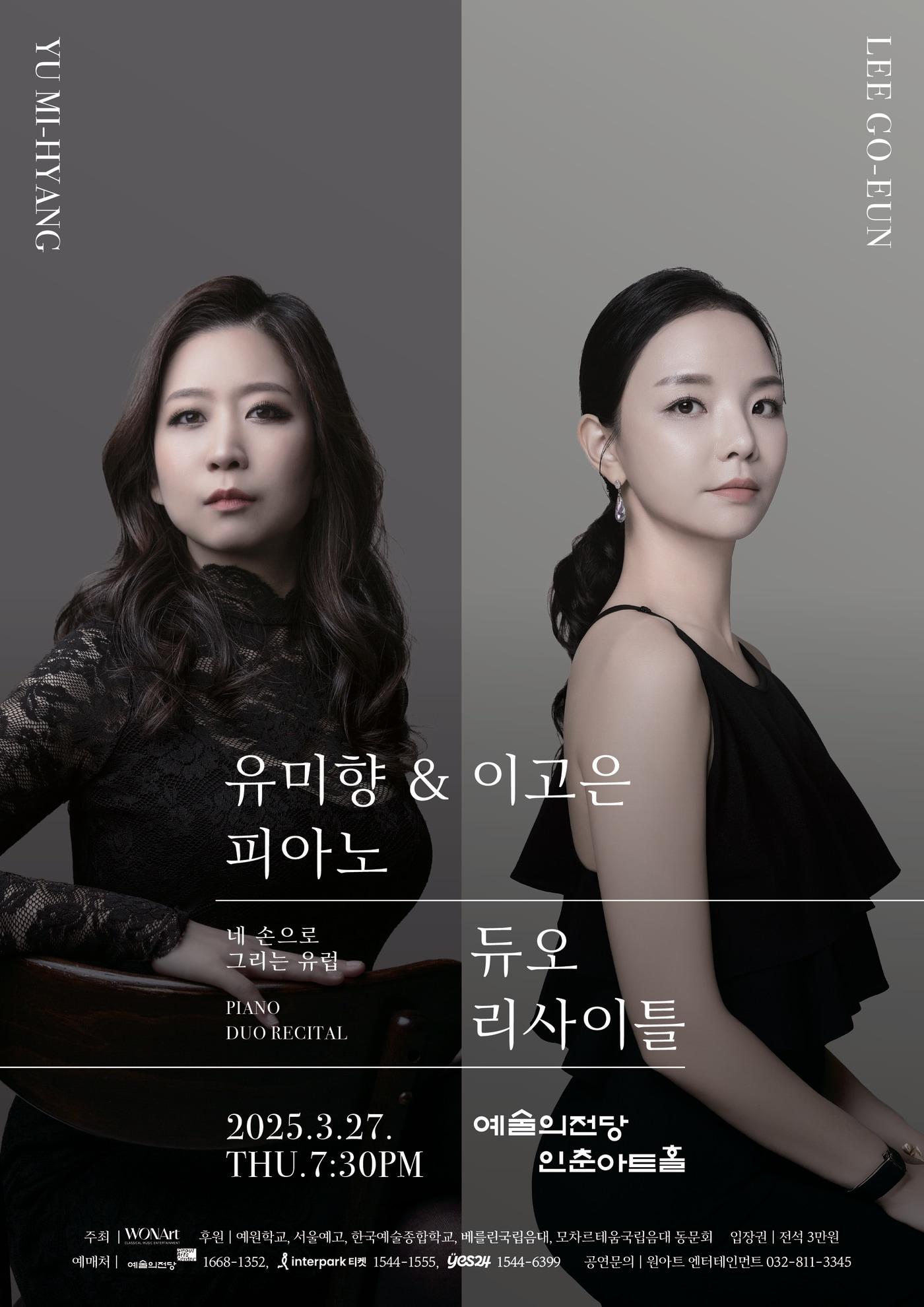 본문 이미지 - 유미향과 이고은의 듀오 리사이틀 (원아트 제공)