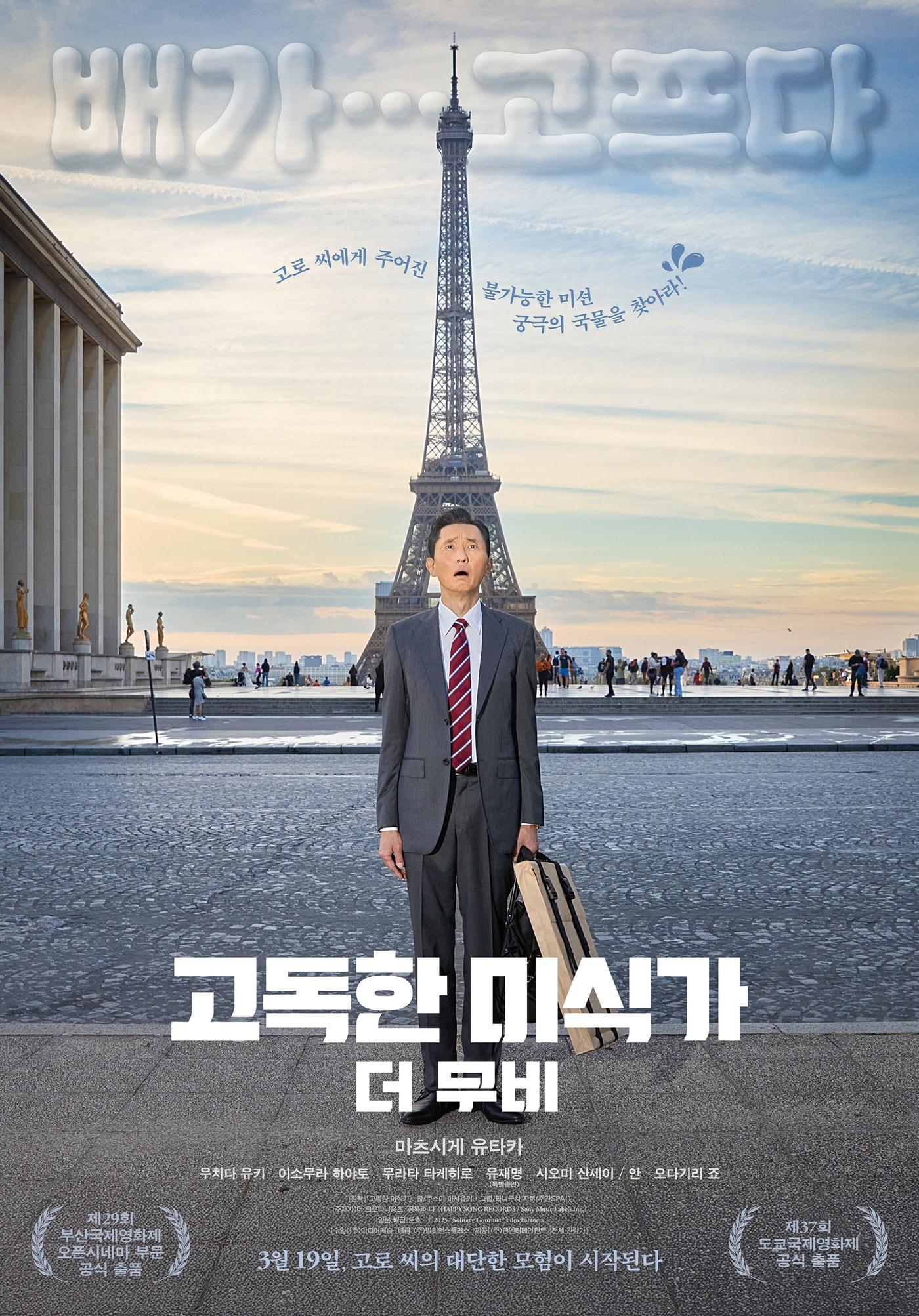 본문 이미지 - '고독한 미식가 더 무비' 포스터