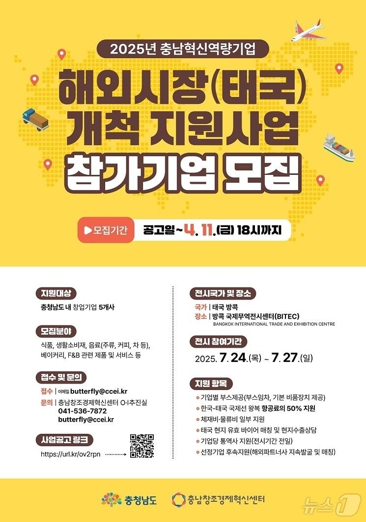 본문 이미지 - 해외시장개척(태국) 참가기업 모집 포스터. (충남창조경제혁신센터 제공. 재판매 및 DB금지)/뉴스1