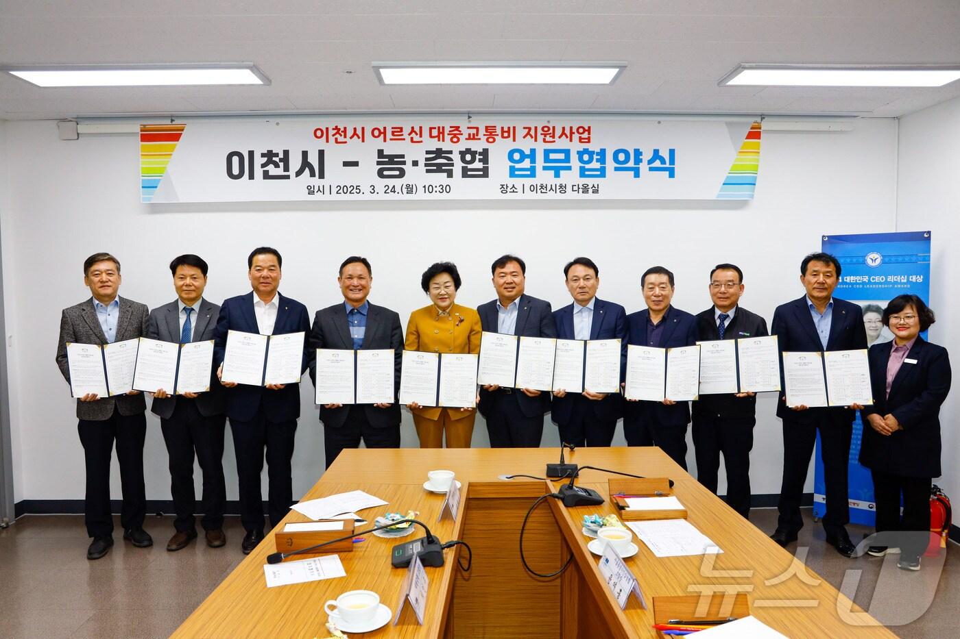 이천시와 지역 농·축협이 24일 ‘어르신 대중교통비 지원 사업’ 추진을 위한 업무협약을 체결했다.(이천시 제공)