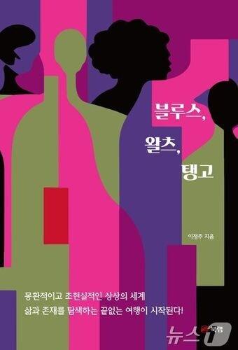 본문 이미지 - 이정주 소설집 '블루스, 왈츠, 탱고'