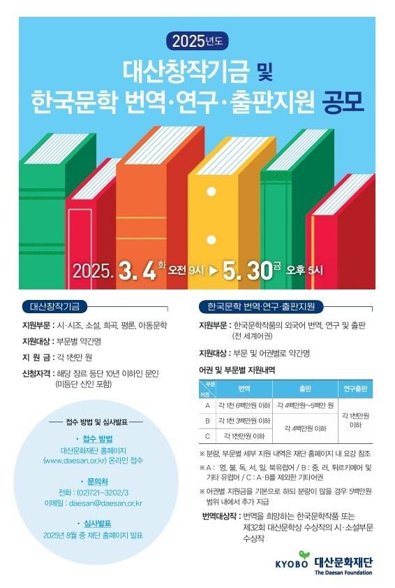 본문 이미지 - 대산창작기금 공모 포스터 (대산문화재단 제공)