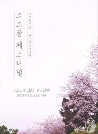 본문 이미지 - 도모헌 '소소풍페스티벌' 홍보물(부산시청 제공. 재판매 및 DB 금지)