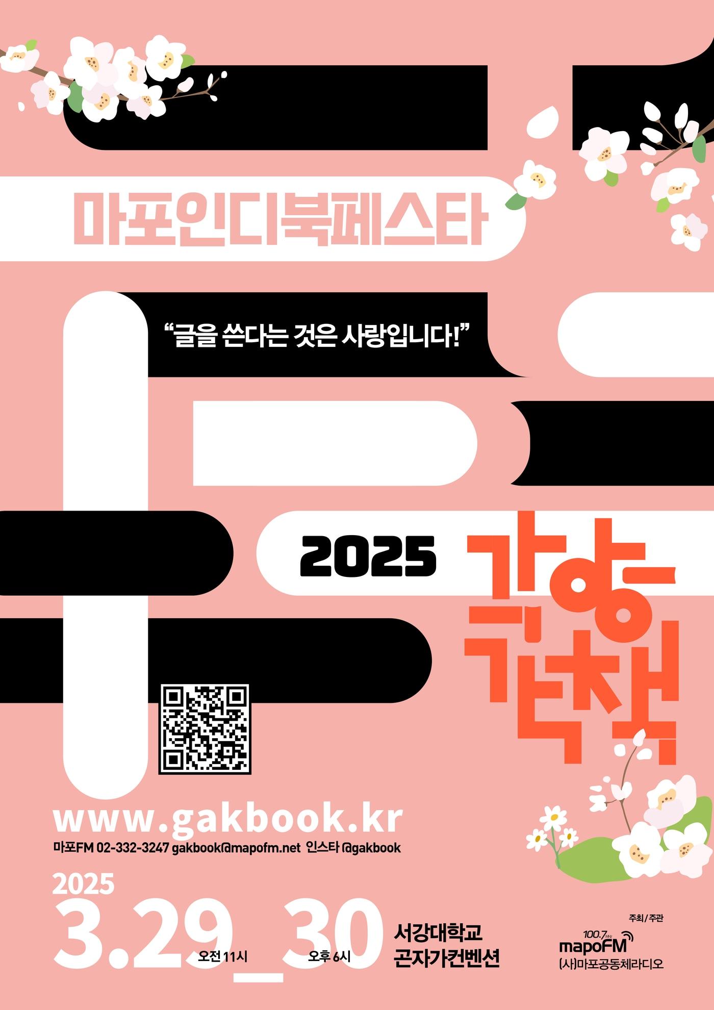 본문 이미지 - 마포인디북페스타 '각양각책' 포스터 (마포FM 제공)