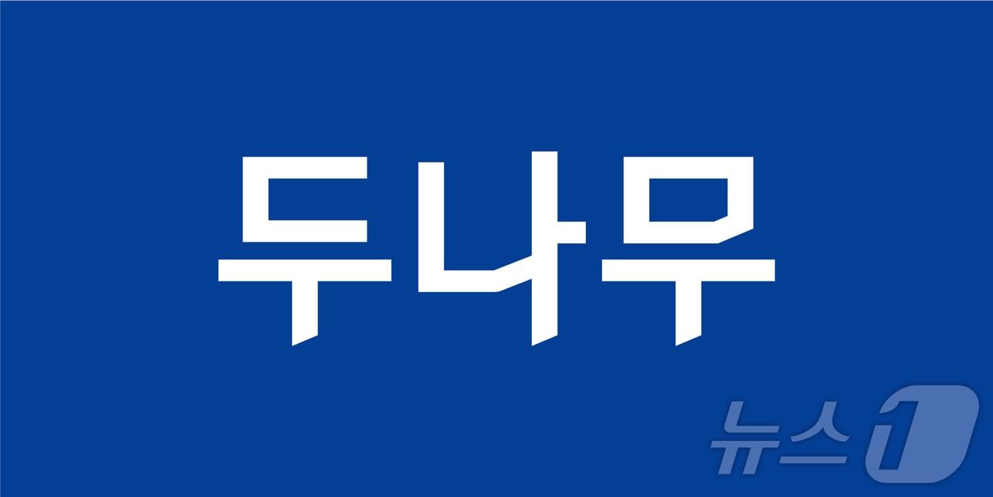 본문 이미지 -  (두나무 제공.)