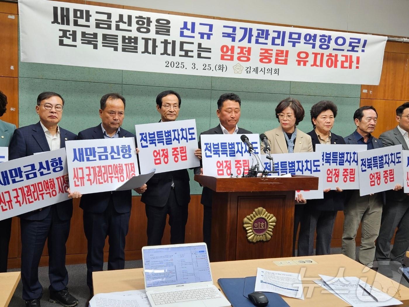 본문 이미지 - 25일 전북자치도 김제시의회가 25일 전북자치도의회 브리핑룸에서 기자회견을 갖고 새만금신항 신규 국가관리무역항 지정과 관련해 전북자치도의 중립을 촉구하고 있다.2025.3.25/뉴스1