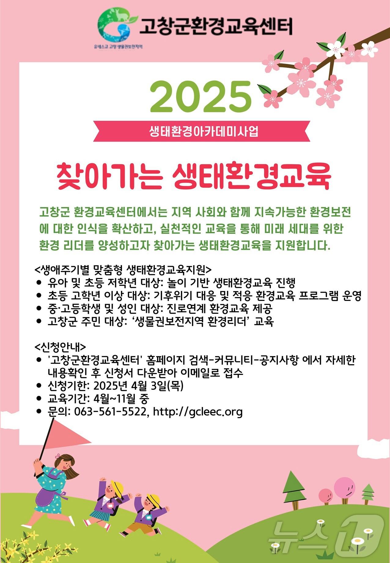 본문 이미지 - 고창군환경교육센터 ‘2025 생태환경아카데미-찾아가는 생태환경교육’(고창군 제공. 재판매 및 DB금지)