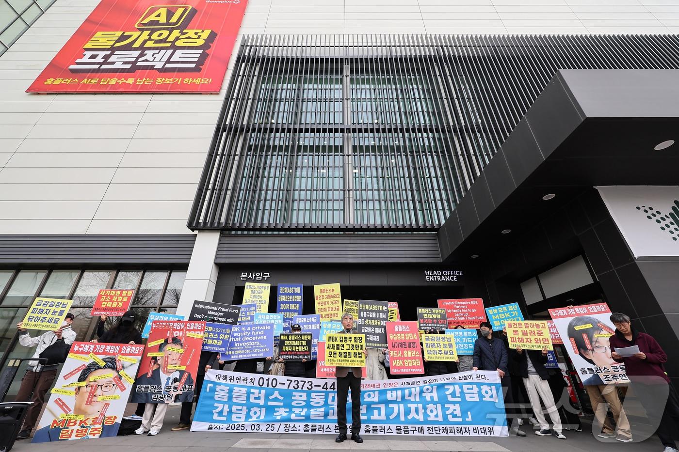 홈플러스 물품구매 전단채 피해자 비상대책위원회 회원들이 25일 서울 강서구 홈플러스 본사 앞에서 '홈플러스 공동대표와 간담회 추진결과 보고 기자회견'을 하고 있다. 2025.3.25/뉴스1 ⓒ News1 김도우 기자