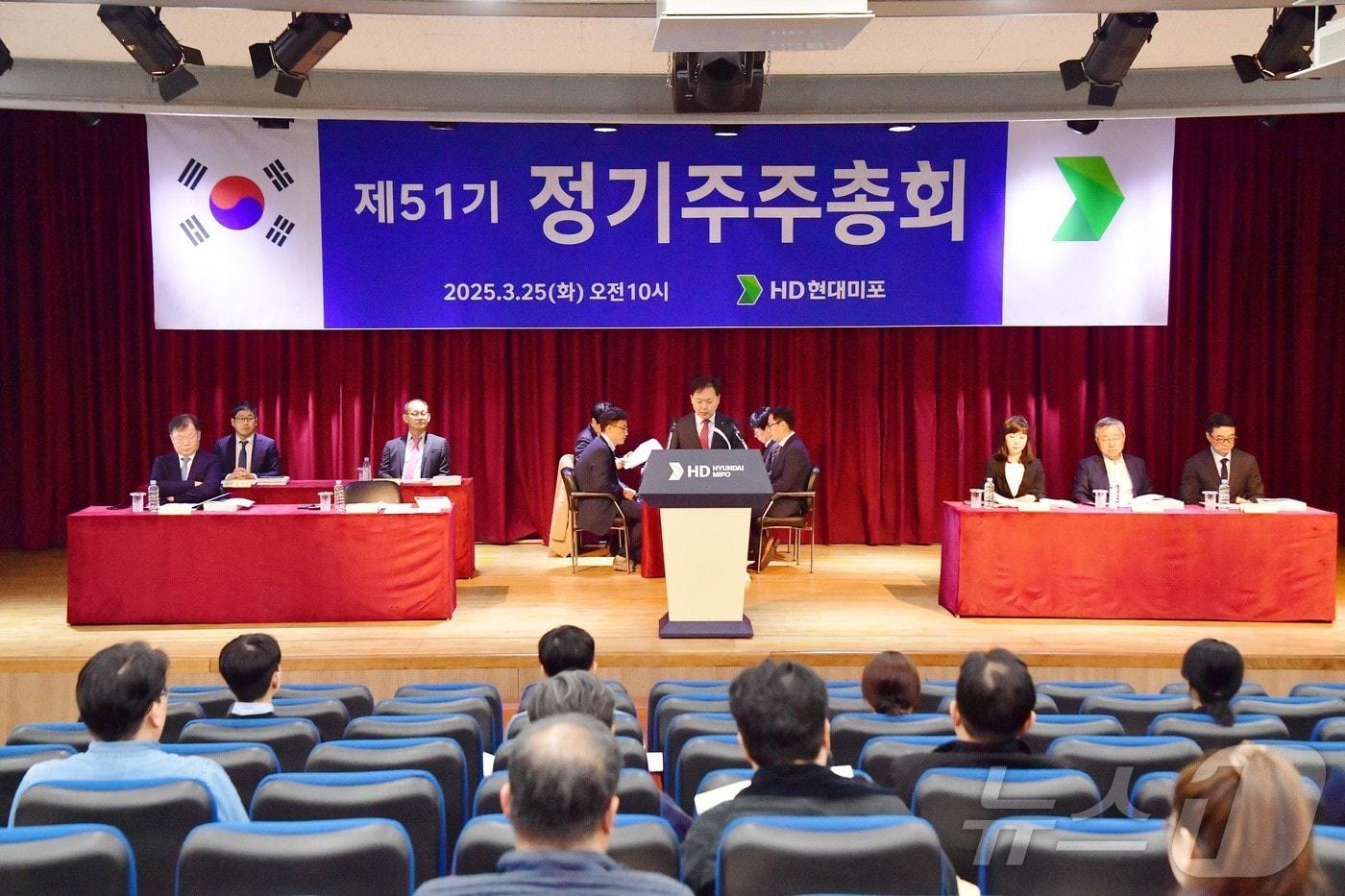 HD현대미포는 이날 울산 본사 한우리회관 대강당에서 주주 등 70여명이 참석한 가운데 제51기 정기주주 총회를 열었다.(HD현대미포 제공· 재판매 및 DB 금지) /뉴스1