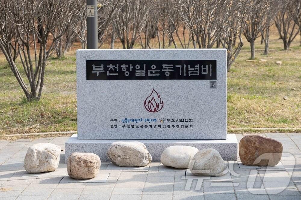 본문 이미지 - 부천항일운동기념비(경기 부천시의회 제공.재판매 및 DB금지)