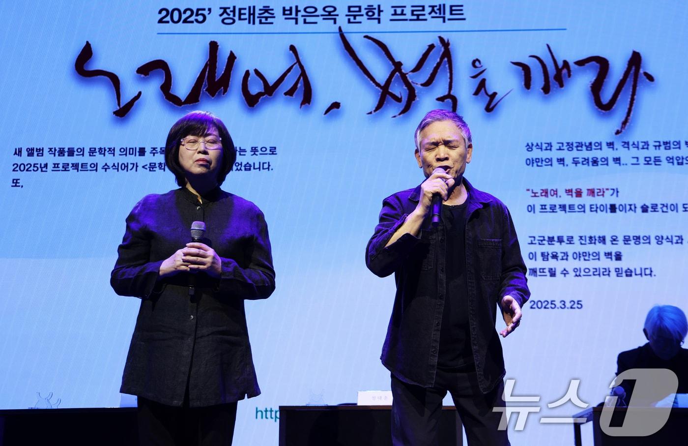 가수 정태춘·박은옥이 25일 오후 서울 종로구 노무현시민센터에서 열린 2025 정태춘·박은옥 문학프로젝트 '노래여 벽을 깨라' 기자간담회에서 '92년 장마, 종로에서'를 열창하고 있다. 이번 프로젝트는 한국 포크를 대표하는 아티스트 정태춘·박은옥 데뷔 45주년을 문학으로 기념하기 위해 마련된 것으로 앨범, 공연, 전시, 책을 통해 다채롭게 펼쳐진다. 정태춘 박은옥의 신보 '집중호우 사이'는 지난 2012년 발표한 ‘바다로 가는 시내버스’ 이후 13년 만의 새 앨범이다. 2025.3.25/뉴스1 ⓒ News1 오대일 기자