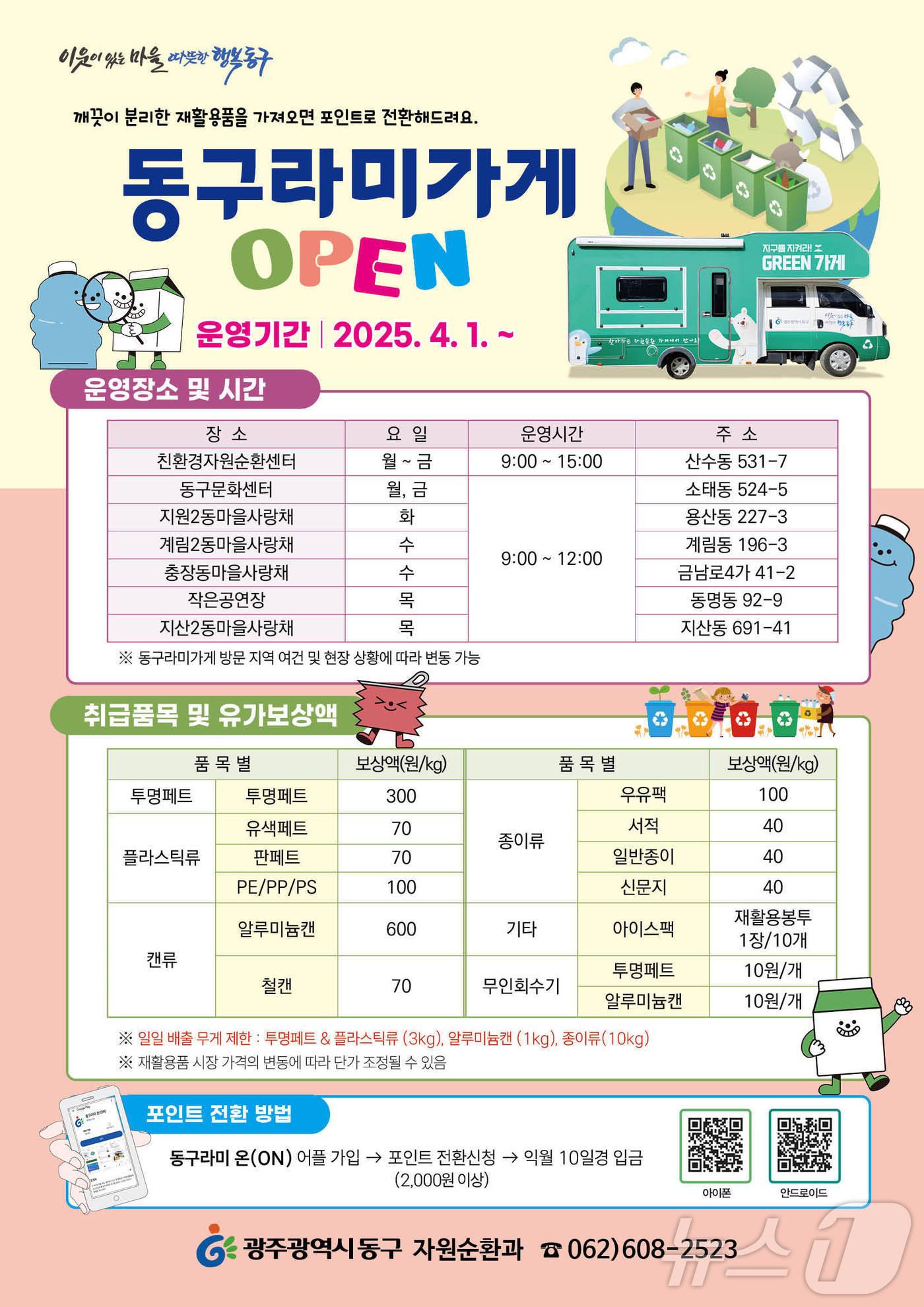 본문 이미지 - 광주 동구 찾아가는 이동식 동구라미 가게 포스터. (광주 동구 제공. 재판매 및 DB 금지)