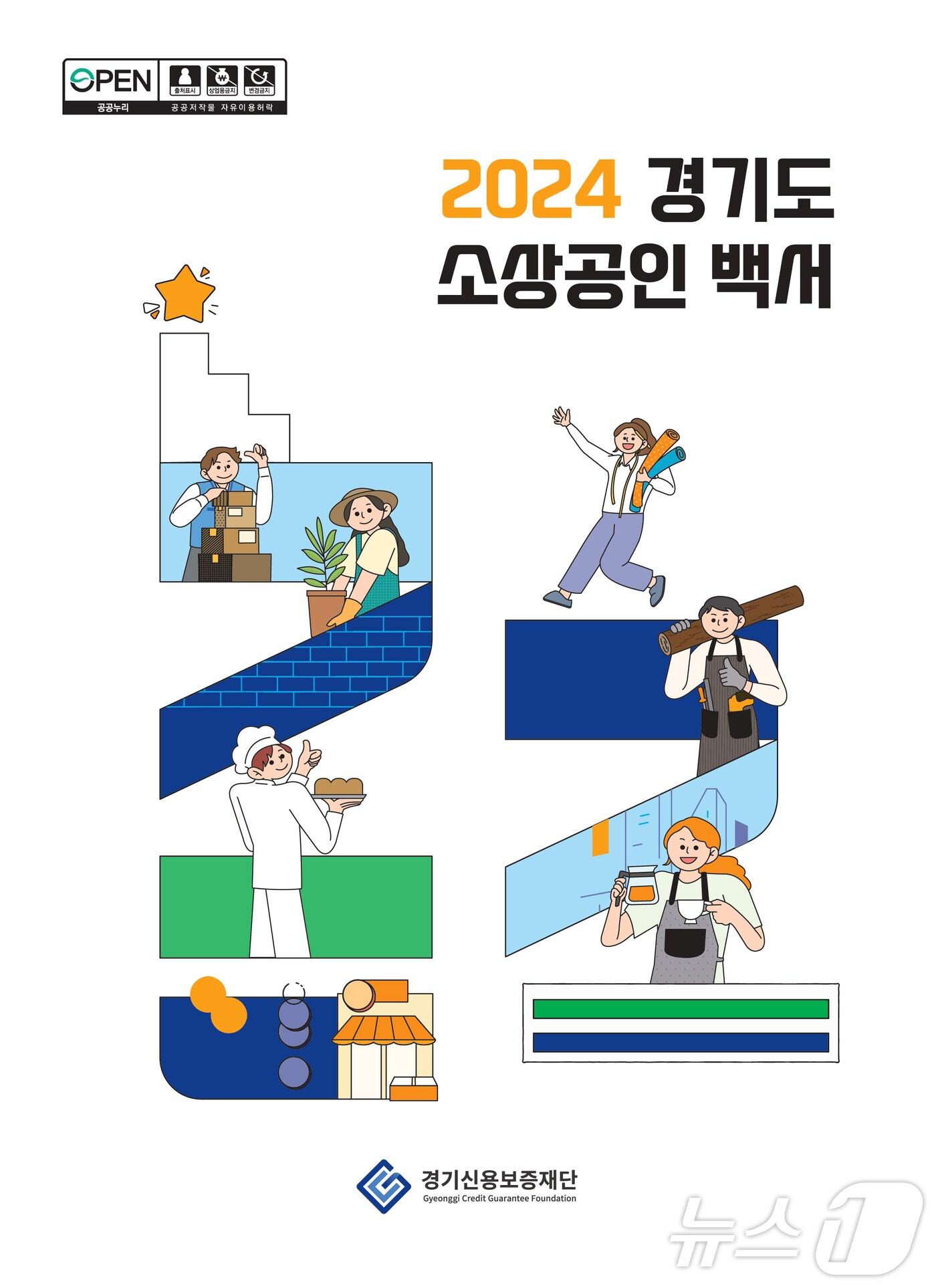본문 이미지 - 2024년 경기도 소상공인 백서.(경기신용보증재단 제공, 재판매 및 DB 금지)