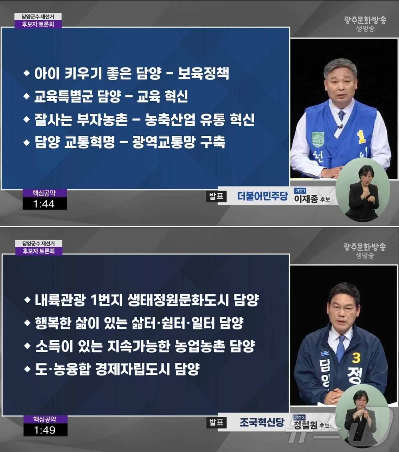 본문 이미지 - 25일 광주문화방송에서 진행된 4·2 전남 담양군수 재선거 토론회에 참여한 더불어민주당 이재종 후보와 조국혁신당 정철원 후보가 공약을 소개하고 있다.(광주문화방송 유튜브 갈무리.재배포 및 DB 금지)