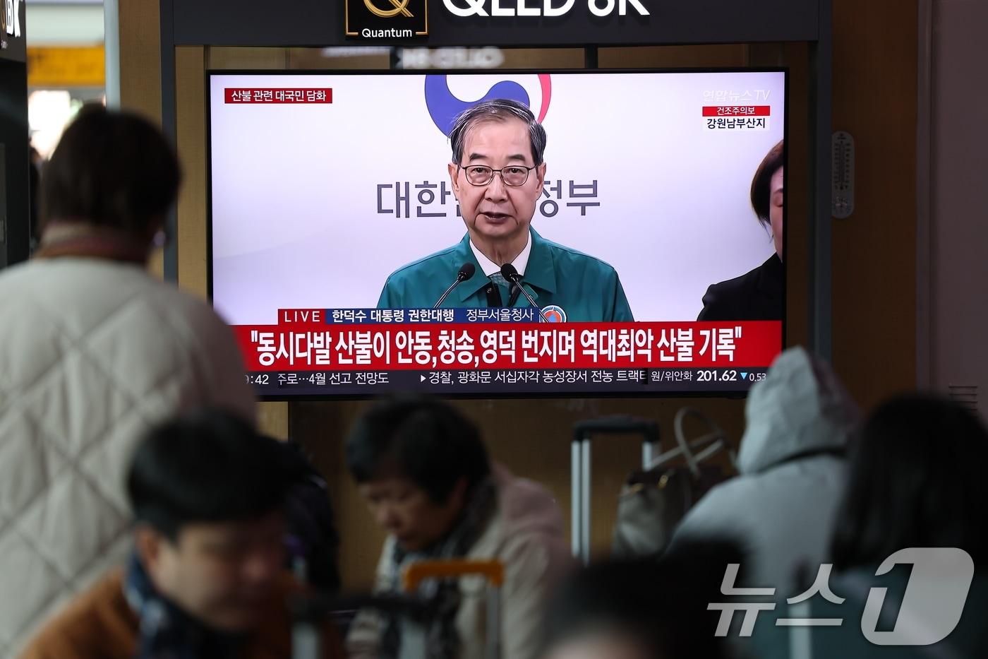 본문 이미지 - 경북 의성 산불이 영남권 전체로 번지며 18명의 사망자가 발생하는 등 피해가 확산하는 가운데 26일 오전 서울역 대합실에서 시민들이 한덕수 대통령 권한대행의 산불 관련 대국민 담화를 시청하고 있다. 2025.3.26/뉴스1 ⓒ News1 오대일 기자