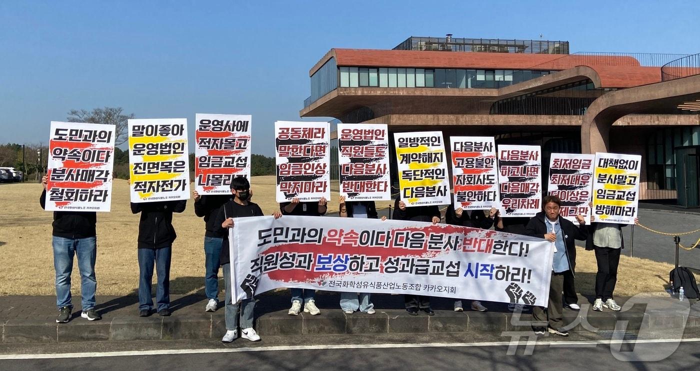 전국화학섬유식품산업노동조합&#40;화섬식품노조&#41; 카카오지회&#40;크루유니언&#41;는 카카오 정기 주주총회가 열리는 26일 오전 제주 카카오 본사 앞에서 피켓을 들고 다음 분사 중단을 촉구했다.. 2025.03.26. ⓒ 뉴스1 신은빈 기자