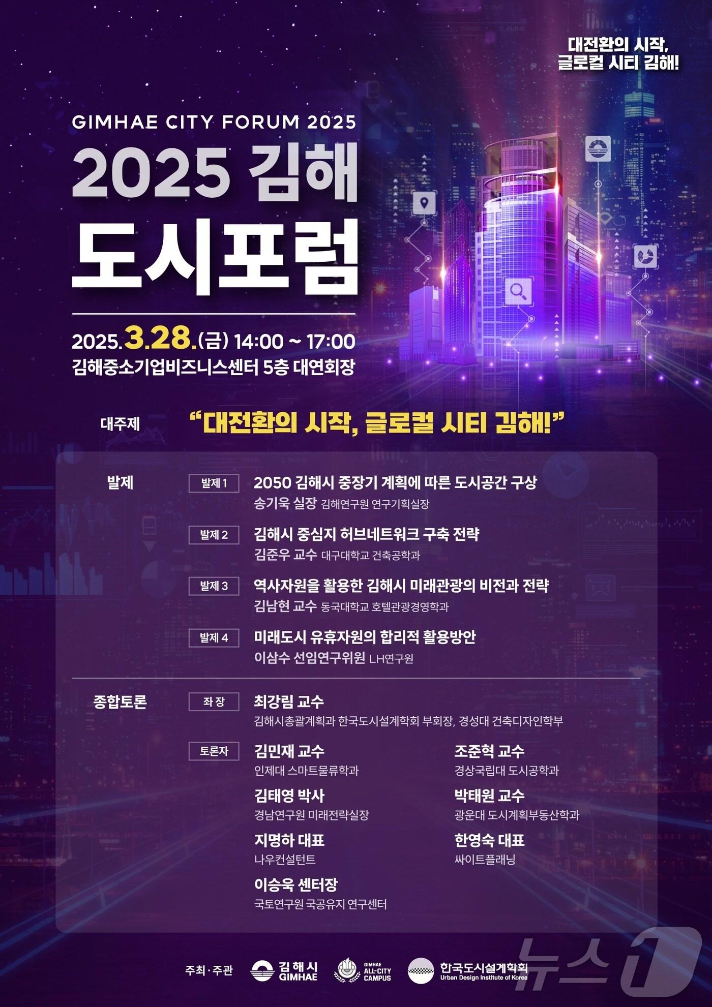 본문 이미지 - 김해시가 오는 28일 2025 김해시 도시포럼을 연다. 사진은 포럼 홍보물.&#40;김해시 제공. 재판매 및 DB금지&#41;