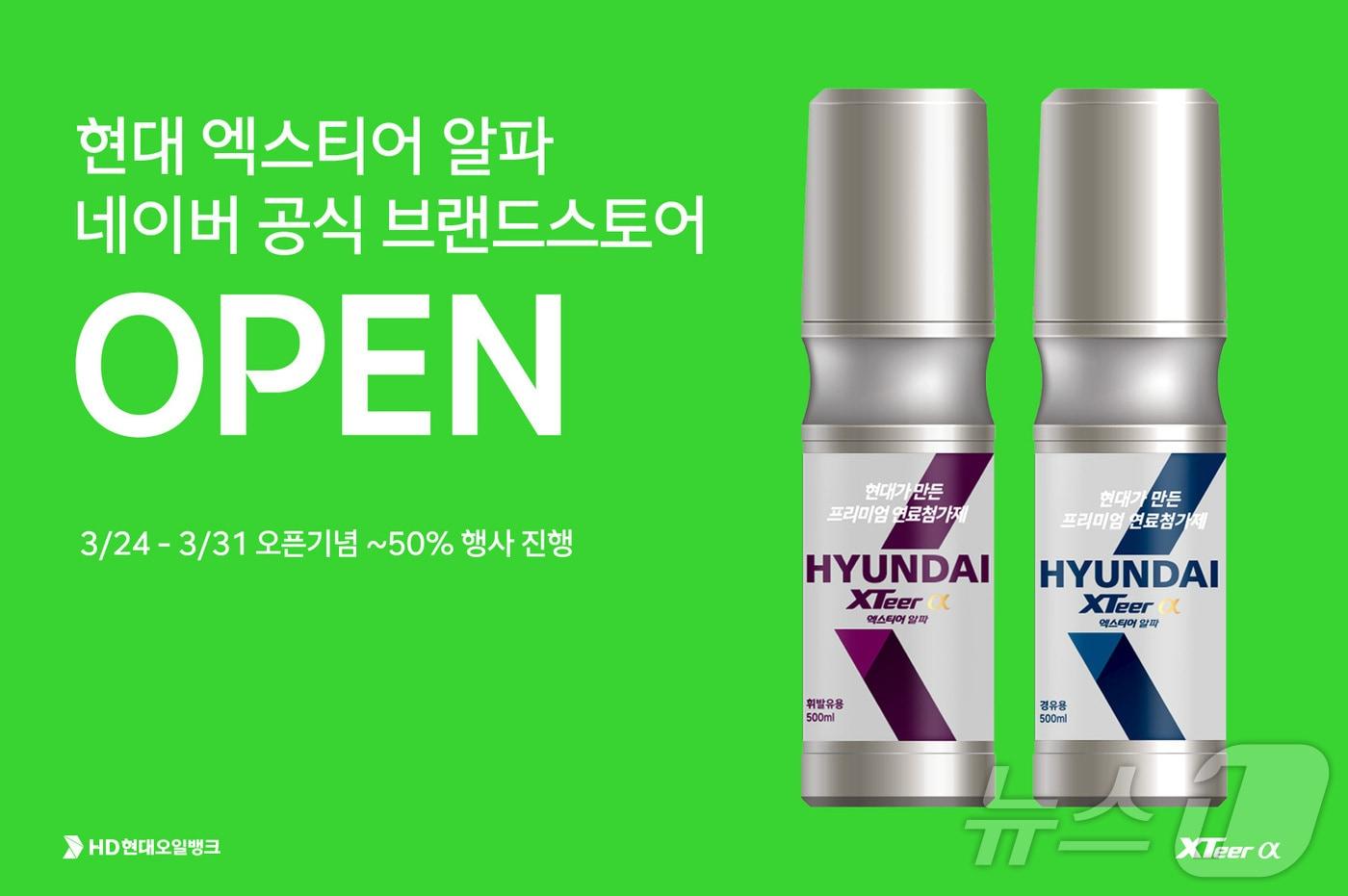 HD현대오일뱅크가 네이버 스마트 스토어에 오픈한 현대 엑스티어 알파 공식 온라인 스토어 포스터(HD현대오일뱅크 제공)