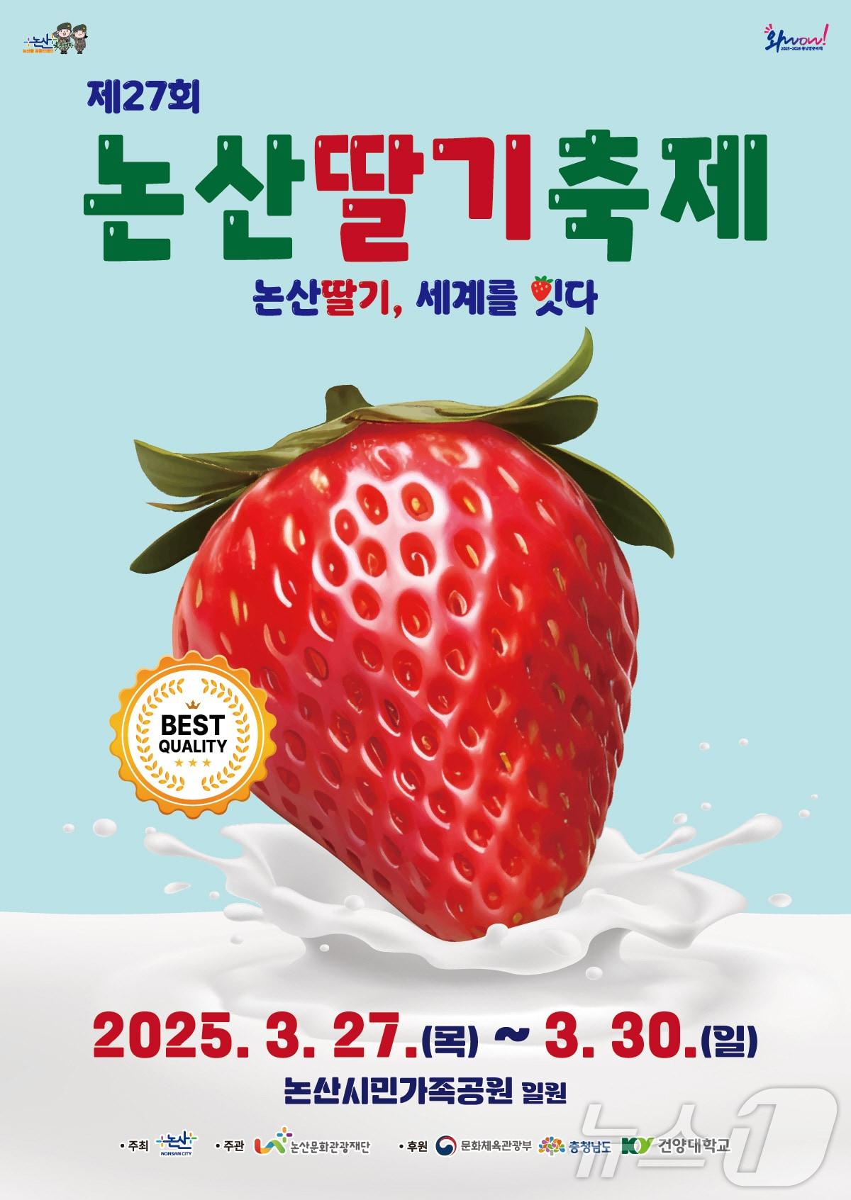 본문 이미지 - 2025 논산딸기축제 포스터.