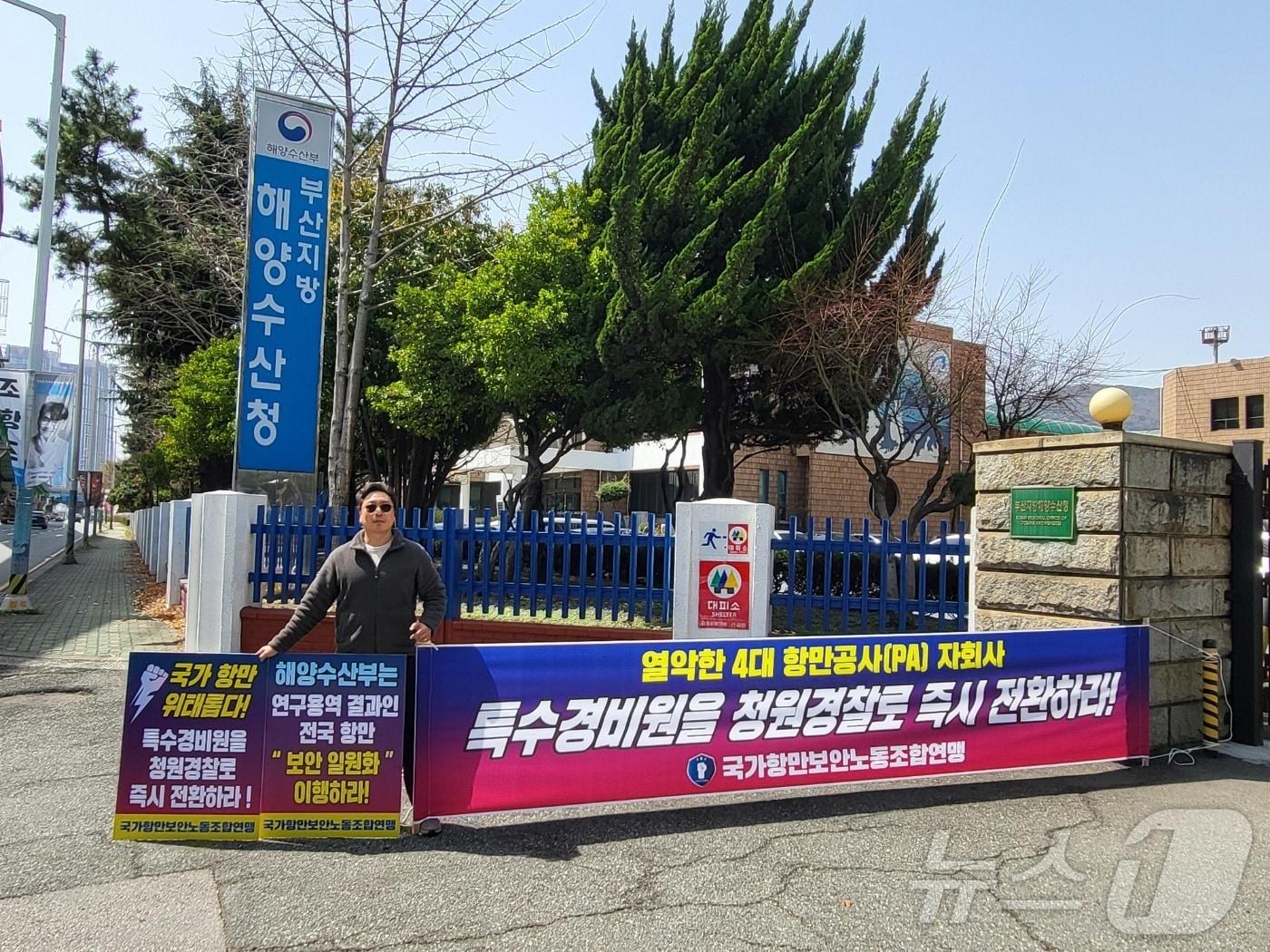 본문 이미지 - 심준오 항보연 의장이 26일 부산해수청 앞에서 1인 시위를 하고 있다.2025.3.26.&#40;항보연 제공. 재판매 및 DB금지&#41;