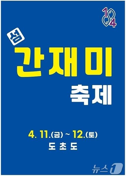 본문 이미지 - 제6회 섬 간재미축제 개최&#40;신안군 제공. 재판매 및 DB금지&#41; /뉴스1 