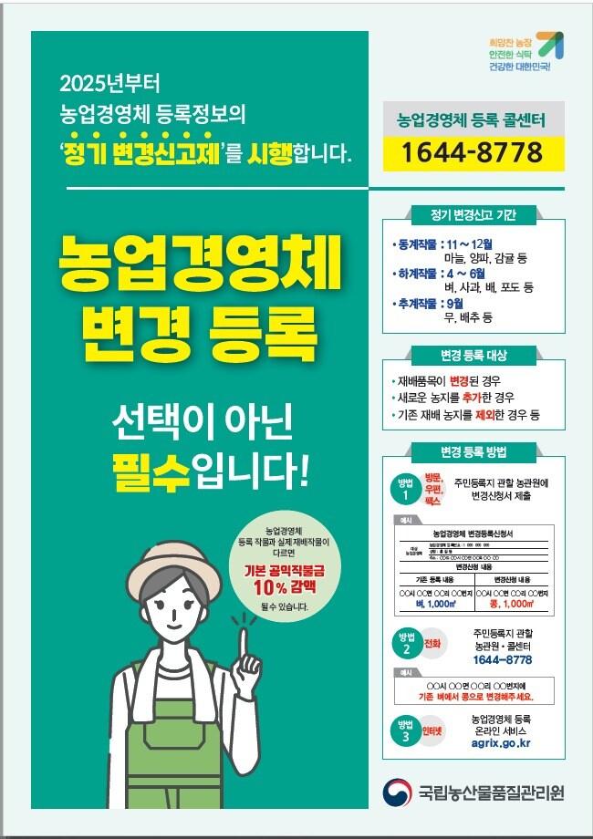 본문 이미지 - 농업경영체 변경등록 홍보물 &#40;농림축산식품부 제공&#41; 2025.03.26 /뉴스1