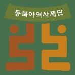 본문 이미지 - 동북아역사재단