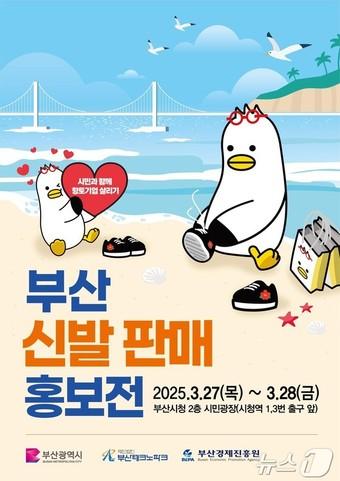 본문 이미지 - 부산 신발 판매⋅홍보전 홍보물(부산시청 제공. 재판매 및 DB 금지)
