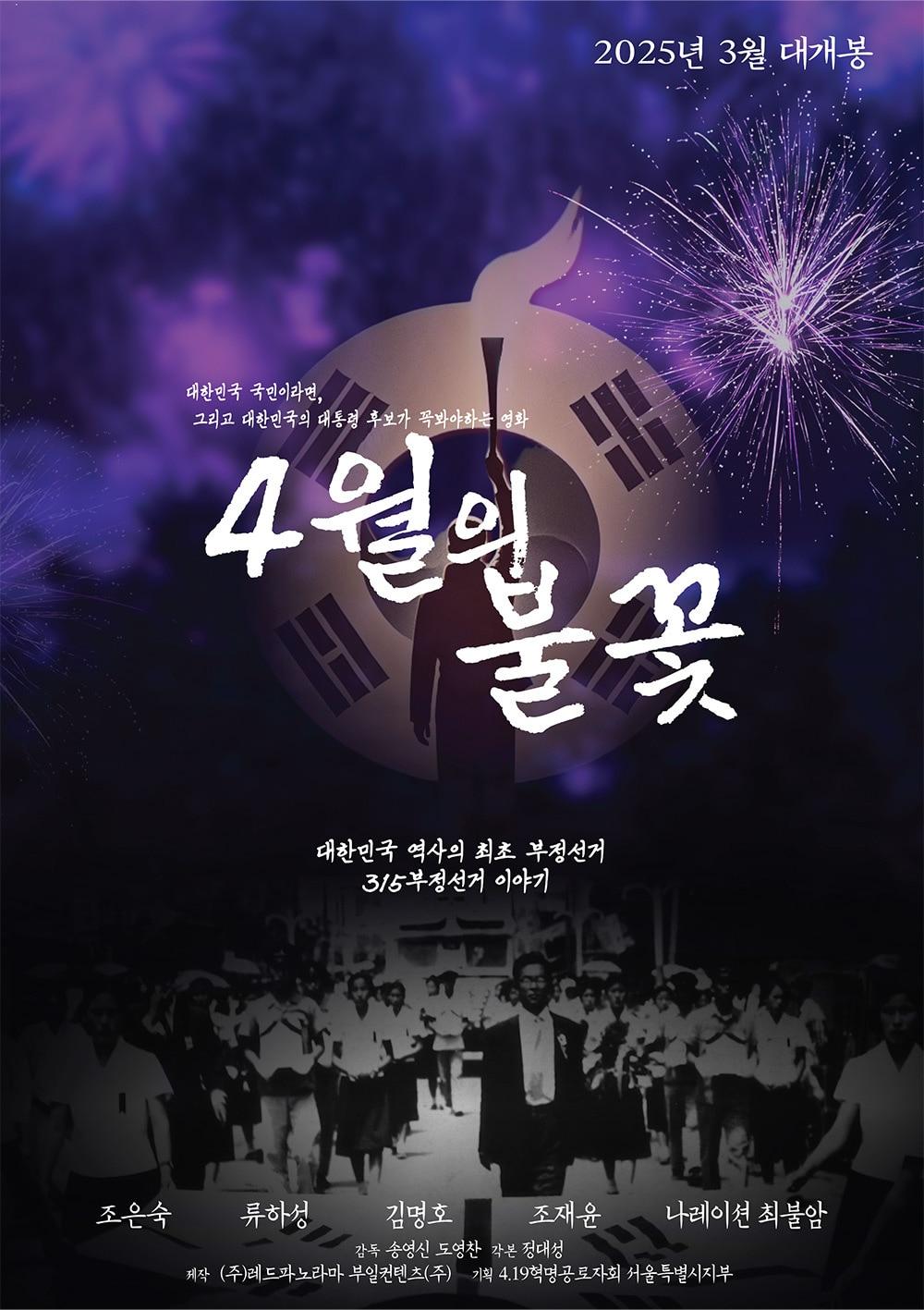 본문 이미지 - '4월의 불꽃' 포스터