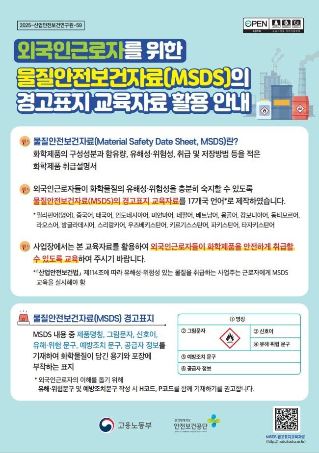 본문 이미지 - 물질안전보건자료&#40;MSDS&#41;의 경고표지 교육자료 활용 안내서 &#40;고용노동부&#41; 2025.03.27 /뉴스1