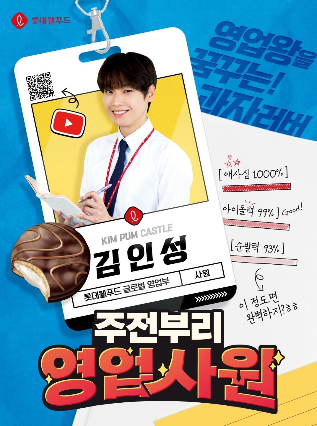 본문 이미지 - SF9 인성 진행의 롯데웰푸드 '주전부리 영업사원' 포스터.(롯데웰푸드 제공)