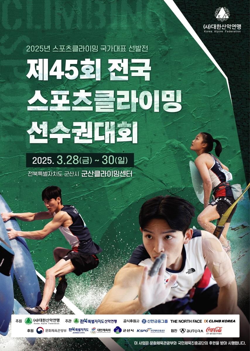 본문 이미지 -  '제45회 전국 스포츠클라이밍 선수권대회' 포스터.(대한산악연맹 제공)